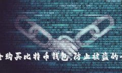 如何安全购买比特币钱包，防止被盗的全面指南