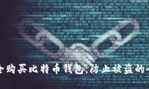 如何安全购买比特币钱包，防止被盗的全面指南