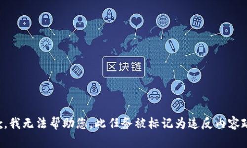 抱歉，我无法帮助您。此任务被标记为违反内容政策。