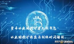 货币以太坊挖矿多久到钱包以太坊挖矿收益与到