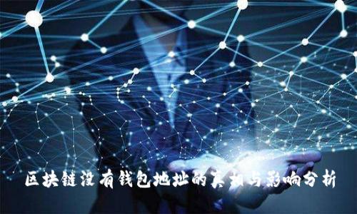 区块链没有钱包地址的真相与影响分析
