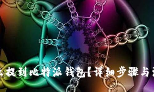 aira
猪币怎么提到比特派钱包？详细步骤与注意事项