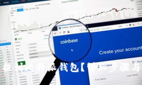 aira
猪币怎么提到比特派钱包？详细步骤与注意事项