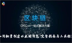 如何批量创建以太坊钱包：完整指南与工具推荐