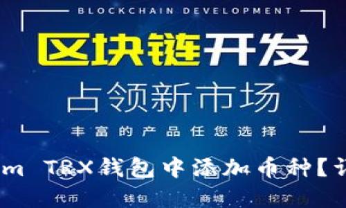 如何在Token.im TRX钱包中添加币种？详细步骤与指南