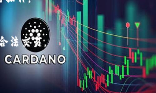   区块链钱包软件推荐：功能、特点与使用指南 / 

 guanjianci 区块链钱包, 数字货币钱包, 加密钱包 /guanjianci 

区块链技术的迅猛发展带来了数字资产的广泛应用，而钱包作为数字资产的存储、管理与交易工具，愈发受到用户的关注。区块链钱包主要分为热钱包和冷钱包，不同类型的钱包适应不同的使用场景及安全需求。本文将对目前主流的区块链钱包软件进行详细介绍，并且解答用户在选择和使用钱包时常见的一些问题。

### 一、区块链钱包的基本概念


区块链钱包是用于存储和管理数字资产（如比特币、以太坊等加密货币）的工具。它不仅可以存储私钥和公钥，还可以跟踪用户的资产余额、记录交易历史，甚至与去中心化应用（DApp）进行交互。



根据功能和安全性，区块链钱包通常分为：
1. **热钱包**：在线钱包，便于快速交易，但安全性较低。适合日常使用。
2. **冷钱包**：离线钱包，如硬件钱包或纸钱包，安全性高，适合长期存储。


### 二、常见的区块链钱包软件


以下是一些主流的区块链钱包软件，以及它们的特点和适用场景：


#### 1. 比特币核心钱包（Bitcoin Core）


比特币核心钱包是比特币的官方客户端，提供完整的节点功能。用户可以通过它参与比特币网络，同时也是一个安全、可信赖的钱包选项。它适合技术用户或重度投资者，因为需要下载整个区块链，存储空间较大。


#### 2. 以太坊钱包（Ethereum Wallet）


以太坊钱包是专为以太坊网络设计的钱包，支持ETH及ERC20代币。它具有用户友好的界面，并允许用户使用智能合约。适合对以太坊投资或开发应用的用户。


#### 3. Trust Wallet


Trust Wallet是一款移动热钱包，支持多种数字货币。它拥有良好的用户体验和简单的用户界面，允许用户直接在钱包中进行DApp交互。适合新手用户和日常交易者。


#### 4. MetaMask


MetaMask不仅是一个钱包，更是一种浏览器插件，使用户能够方便地与以太坊区块链及其DApp进行互动。它支持多种代币并且易于使用，广受开发者的欢迎。


#### 5. Ledger Nano S/X 


Ledger是一款硬件钱包，支持超过1500种数字货币。由于其离线存储的特性，安全性极高，适合长期持有数字资产的用户。


### 三、如何选择合适的钱包


在选择区块链钱包时，用户应根据自己的需求考虑以下几个方面：
1. **安全性**：选择加密措施高、支持多重签名的钱包。
2. **类型**：根据交易频率选择热钱包或冷钱包。
3. **用户体验**：一个简单易用的界面可以提升交易效率。
4. **支持的数字资产**：确保钱包支持你所需的不同类型的加密货币。
5. **社区与支持**：活跃的用户和开发者社区能够提供更好地指导与支持。


### 四、用户常见问题分析

#### 问题1：区块链钱包的安全性如何保障？

区块链钱包的安全性如何保障？


区块链钱包的安全性是用户关心的首要问题，尤其是在冒充、黑客攻击和遗失私钥等风险日益增加的情况下。选择安全的钱包并采取必要的安全措施至关重要。



1. **选择可信钱包**：
   - 应选择拥有良好声誉的区块链钱包，最好是经过多次安全审计和社区验证。
   - 确保钱包支持多重签名功能，增加交易的安全性。

2. **数据加密**:
   - 确保钱包具有强大的数据加密措施，用户的私钥和重要数据应进行加密存储。
   - 使用复杂的密码和PIN码，避免使用简单易猜测的密码。

3. **定期更新**：
   - 定期更新钱包软件，以获取最新的安全补丁和功能，防止安全漏洞被利用。

4. **冷存储**：
   - 对于长期持有的资产，建议将其存储在冷钱包（如硬件钱包）中。这种设备与互联网断开连接，从而大大降低了被黑客攻击的风险。

5. **备份私钥**：
   - 随时备份私钥和助记词，并将其保存在安全的地方，以防设备损坏或丢失。
   - 创建多份备份，安全地点应相对分散，防止因一处遭受损失导致无法恢复资金。

6. **警惕钓鱼网站**：
   - 避免在不安全的网站操作，确保访问的链接是官方网站。
   - 不要随意点击陌生人发送的链接。

通过这些措施，用户可以显著提高其区块链钱包的安全性，降低数字资产的风险。

#### 问题2：如何有效管理多种数字资产？

如何有效管理多种数字资产？


随着数字资产的种类不断增加，用户往往会在不同的区块链上持有多种数字货币。在管理过程中，需要找到合适的方法来提高管理效率。以下是一些有效管理数字资产的策略：



1. **选择多币种钱包**：
   - 众多钱包支持多种数字资产，用户可选择如Trust Wallet、Atomic Wallet等。在一个平台上管理所有资产以节省时间和精力。

2. **分散投资**：
   - 不要将所有资产放在同一个钱包或平台上。分散存储可以降低风险，避免一旦发生问题而导致资产全部损失。

3. **定期检查和调整投资组合**：
   - 定期查看数字资产的市场表现，并根据市场变化及时调整投资组合。这样可以更好地把握机会，减少损失。

4. **记录和跟踪交易**：
   - 使用专业的资产管理工具，如CoinTracking或Blockfolio等，记录每笔投资的初始成本及当前价值，从而实时跟踪投资收益。

5. **设置投资目标**：
   - 为不同的数字资产设置短期和长期目标可以帮助用户更有方向感。例如，设定一个目标价格，在此价格时进行卖出或买入。

6. **关注市场动态**：
   - 通过权威的市场分析网站获取数字资产的最新资讯，了解市场情绪，制定相应的投资策略。

通过上述管理方法和策略，用户可以更加高效地管理多种数字资产，投资回报。而这种有效的管理也有助于应对市场的不确定性和波动。

#### 问题3：热钱包和冷钱包的选择有什么不同？

热钱包和冷钱包的选择有什么不同？


热钱包和冷钱包作为区块链钱包的两大类，各有其特点和适用场景，理解两者的不同能够帮助用户更好地选择最适合自己的存储解决方案。



1. **热钱包**：
   - 热钱包是在线钱包，始终连接到互联网，方便用户进行快速交易和管理。许多移动应用（如Trust Wallet、Coinbase Wallet）均属于此类。
   - 适用场景：适合日常交易、活跃交易者以及需要快速转账的用户。对于需要频繁转移和交易的小额资产，热钱包十分便利。

   - **安全性**：
     - 尽管携带极大的便利性，但热钱包相较冷钱包更容易遭遇黑客攻击。可能发生如钓鱼攻击、恶意软件等安全问题。
     - 对于在设备上存储私钥应采取附加安全措施，如启用双重身份验证等。

2. **冷钱包**：
   - 冷钱包是离线存储设备（如硬件钱包或纸钱包），与互联网隔离，不容易受到黑客攻击。Ledger, Trezor等品牌的硬件钱包广受欢迎。
   - 适用场景：适合长期持有资产的投资者和不常交易的用户。冷钱包适合“霍德”策略的投资者，即长期持有数字货币，降低波动风险。

   - **安全性**：
     - 由于离线状态，冷钱包在安全性上具有极大优势。即使电脑受到病毒感染也无法通过网络侵犯冷钱包。
     - 一旦私钥或助记词丢失，资产将无法恢复，因此备份私钥是使用冷钱包的必要措施。

3. **总结**：
   - 在选择热钱包或冷钱包时，用户应根据自己的交易需求、安全意识和投资策略进行选择。如果用户进行频繁交易，热钱包则更为合适；如果关心资产安全、长时间持有，冷钱包是更为理想的选择。


#### 问题4：使用区块链钱包的注意事项有哪些？

使用区块链钱包的注意事项有哪些？


在使用区块链钱包进行数字资产管理的过程中，有一些注意事项能够帮助用户在使用中避免不必要的损失与困扰。



1. **保护私钥和助记词**：
   - 私钥是进行交易的关键，务必要妥善保管，绝对不要泄露给他人。助记词同样重要，它是恢复钱包的唯一凭证。
   - 不要在任何在线媒介上存储这些信息，纸质保存是较为安全的方式。

2. **优先选择公共或信誉良好的钱包**：
   - 选择防欺诈措施全面和用户评价高的钱包软件。优先使用开源钱包，这样可以得到公众的监测。
   - 避免使用那些不知名或缺乏用户反馈的钱包，以免受到潜在风险。

3. **保持软件更新**：
   - 大多数钱包软件会定期更新，提供更好的性能和安全性。定期检查并更新软件至关重要，确保使用最新版本，以避免漏洞导致的问题。

4. **注意交易费用**：
   - 每次交易都会产生费用，费用会根据区块链的网络负载情况变化。在交易前建议先查看网络状况，选择合适的时机进行交易。

5. **警惕诈骗和骗局**：
   - 网络上存在各种诈骗，避免点开陌生人发送的链接，不要轻信中奖、投资等承诺。
   - 如果收到来自非官方或不明身份的请求，务必保持谨慎。

6. **无论何时保持冷静**：
   - 数字货币市场波动较大，用户在决策时应保持冷静，避免由于恐慌行为导致的错误决策。坚持自己的投资策略，注重长期投资。

通过遵循这些注意事项，用户不仅可以提高区块链钱包的使用效率，更可以在极具波动性的市场中保护自己的资产安全。

#### 问题5：区块链钱包的未来发展趋势如何？

区块链钱包的未来发展趋势如何？


区块链钱包的发展伴随着整个区块链和数字货币市场的成熟，未来钱包将朝着以下几个方向发展：



1. **用户友好性提升**：
   - 随着新手用户的增加，钱包将更加关注用户体验。界面友好、操作便捷、技术支持迅速等特性将成为钱包设计的重点，帮助新用户快速上手。

2. **多功能集成**：
   - 钱包不再仅仅满足于存储和发送数字资产，未来将集成更多功能，如直接交易、借贷、投资组合追踪、财务管理等，使用户能够利用一个应用管理多方资产。

3. **增强的安全性**：
   - 钱包安全性将是未来发展的重要领域。多重身份验证、加密通讯、安全审计等措施将被越发广泛地使用，以应对日益猖獗的网络攻击。

4. **与DeFi的深度整合**：
   - 区块链钱包将与去中心化金融（DeFi）生态系统深度融合，用户可以直接通过钱包参与流动性挖矿、资产借贷等操作，更加便捷参与DeFi市场。

5. **支持多链和跨链功能**：
   - 当前许多钱包只支持单一或少数几种区块链资产，未来将趋向于支持多种区块链和资产的跨链交易，使用户能够在更广阔的市场中进行操作。

6. **合规性与监管**：
   - 随着区块链技术的普及，合规性需求将变得愈发重要。未来的钱包软件将可能需要根据当地法律法规对用户进行身份验证，以确保进行合法交易。

在区块链技术飞速发展的背景下，钱包产品将不断进化，以满足用户的需求，提供更高效、安全和便捷的服务。