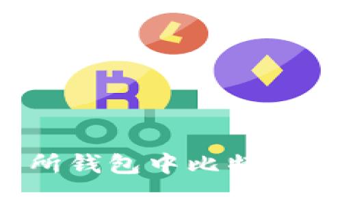 2023年交易所钱包中比特币的现状与分析