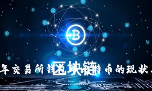 2023年交易所钱包中比特币的现状与分析