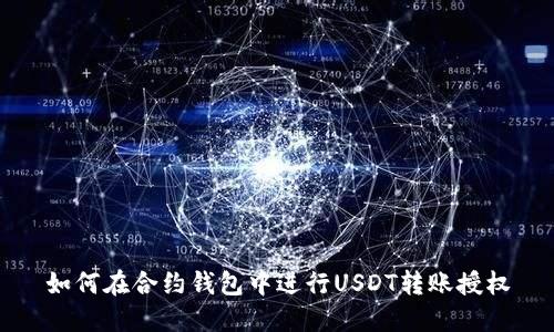 如何在合约钱包中进行USDT转账授权