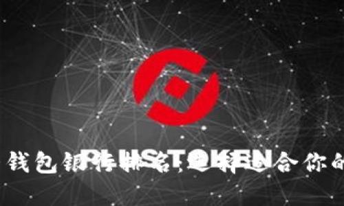 2023年以太坊六大钱包银行排名：选择适合你的数字资产管理工具