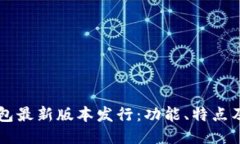 以太坊钱包最新版本发行：功能、特点及使用指