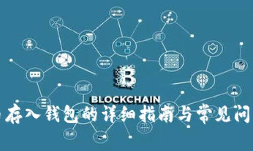 狗狗币存入钱包的详细指南与常见问题解答