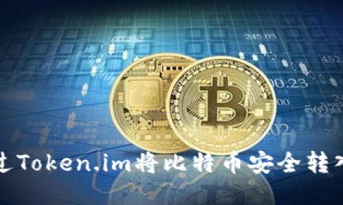 如何通过Token.im将比特币安全转入冷钱包