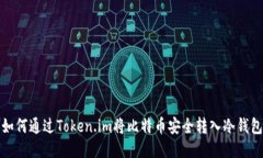 如何通过Token.im将比特币安全转入冷钱包