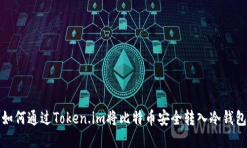 如何通过Token.im将比特币安全转入冷钱包