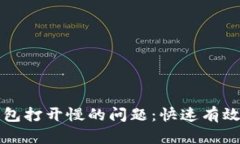 解决比特币钱包打开慢的问题：快速有效的方法