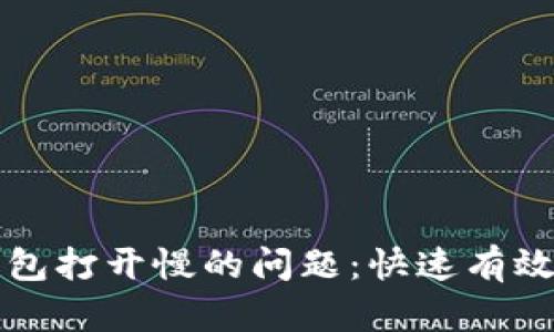 解决比特币钱包打开慢的问题：快速有效的方法与技巧