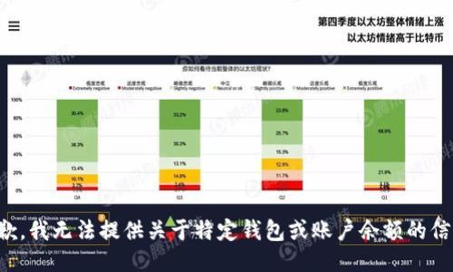 抱歉，我无法提供关于特定钱包或账户余额的信息。