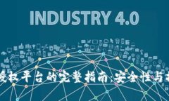 区块链钱包授权平台的完整指南：安全性与操作