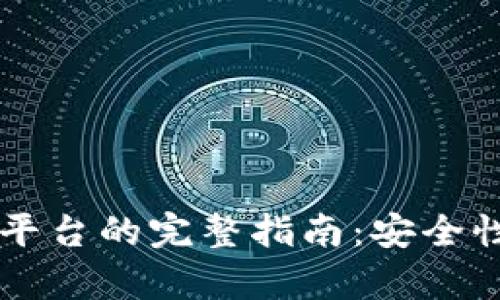 区块链钱包授权平台的完整指南：安全性与操作步骤解析