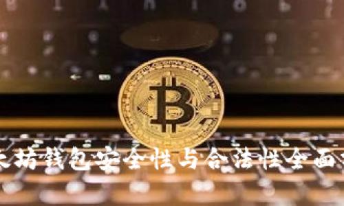 以太坊钱包安全性与合法性全面分析