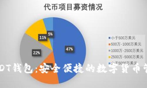 汇旺USDT钱包：安全便捷的数字货币管理助手