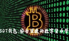 汇旺USDT钱包：安全便捷的数字货币管理助手