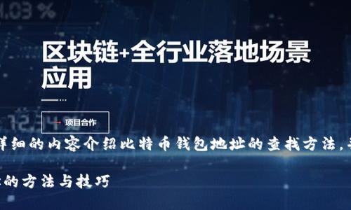 根据你的请求，我将提供一个详细的内容介绍比特币钱包地址的查找方法，并针对相关问题进行深入探讨。

如何快速查找比特币钱包地址的方法与技巧