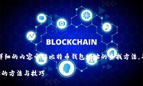 根据你的请求，我将提供一个详细的内容介绍比特币钱包地址的查找方法，并针对相关问题进行深入探讨。

如何快速查找比特币钱包地址的方法与技巧