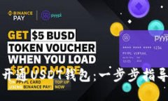 如何轻松开通USDT钱包：一步步指导新手用户