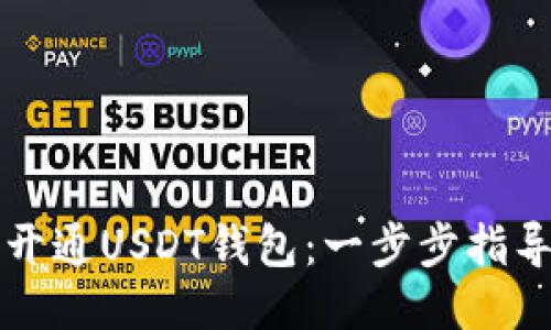 如何轻松开通USDT钱包：一步步指导新手用户