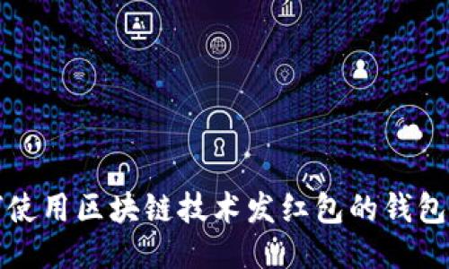 如何使用区块链技术发红包的钱包推荐
