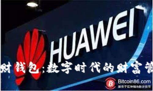 区块链理财钱包：数字时代的财富管理新工具