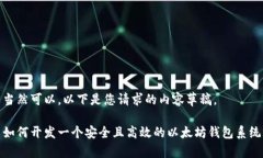 当然可以。以下是您请求的内容草稿。如何开发