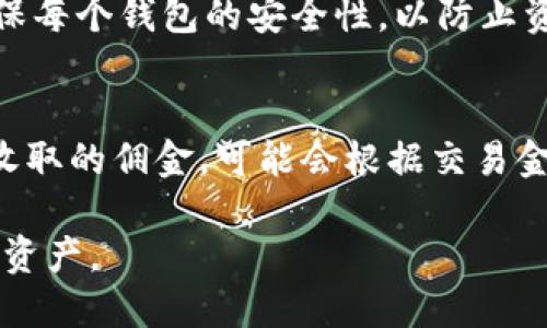    如何快速下载安装区块链比特币钱包  / 

 guanjianci  区块链, 比特币, 钱包  /guanjianci 

 一、区块链比特币钱包的概述 
 随着数字货币的迅速发展，比特币作为最早也是最知名的加密货币，受到了广泛的关注与使用。而比特币钱包则是用户管理和使用比特币的重要工具。区块链比特币钱包允许用户发送、接收以及存储比特币，从而使得用户能够便捷、安全地进行交易。它的具体功能不仅包括资产存储，还能够查看交易记录、进行交易等。那么，如何下载安装一个安全可靠的区块链比特币钱包呢？下面我们将对此进行详细的讲解。 

 二、选择合适的比特币钱包 
 在决定下载比特币钱包之前，用户需要了解各类钱包的特点。比特币钱包大致分为热钱包和冷钱包两种。热钱包是连接互联网的钱包，方便用户随时随地进行交易，但安全性相对较低。而冷钱包则是离线存储的，能够提供更高的安全性，适合用于长期存储比特币。对于新手用户，可以选择热钱包进行便捷交易，而对于长期投资者，冷钱包可能是更好的选择。 

 三、下载比特币钱包的步骤 
 下载比特币钱包的步骤并不复杂。一方面，用户需要确认选择的比特币钱包的官方网站，以免下载到恶意软件。然后，用户可以根据自己的设备选择相应版本，比如：手机用户可以下载手机APP，电脑用户则可以下载桌面版等等。下载完成后，用户需要进行安装，并创建一个新的钱包或导入已有的钱包。具体步骤可以参考以下内容： 
ol
    li 访问官方网站，选择合适的钱包版本； /li
    li 点击下载按钮，等待下载完成； /li
    li 打开下载的文件，点击安装，并按照提示完成安装； /li
    li 创建一个新的钱包或导入已有钱包； /li
    li 根据提示设置密码，以确保钱包安全。 /li
/ol

 四、钱包的安全性与备份 
 安全性是用户在使用比特币钱包时最为关心的问题之一。一个好的比特币钱包除了需要有强密码外，还应该支持两步验证等功能。此外，用户需要定期对钱包进行备份，以防数据丢失。备份的钱包文件应该存储在安全的位置，并避免随意共享。大多数比特币钱包都会提供备份功能，用户可以在设置中找到相关选项，将助记词或私钥妥善保存。 

 五、常见问题解答 

 1. 如何选择适合自己的比特币钱包？ 
 选择比特币钱包时，用户可以根据以下几个方面进行考虑：
1. 钱包类型：热钱包适合频繁交易，冷钱包适合长期存储。
2. 费用：不同钱包对交易所收取的费用不同，用户可以根据自己交易频率和预算选择。
3. 用户评价：查看其他用户对钱包的评价，选择信誉较好的钱包。
4. 保护措施：选择支持两步验证、密码保护和加密功能的钱包，以提高安全性。 

 2. 比特币钱包的安全性如何提升？ 
 提升比特币钱包的安全性可以采取以下几种方法：
1. 设置强密码：使用字母、数字及特殊字符组合的复杂密码。
2. 启用两步验证：增加一层保护，防止恶意攻击。
3. 定期备份：确保随时可以恢复钱包，避免数据丢失。
4. 保持软件更新：及时更新钱包软件，保持最新的安全协议。
5. 谨防钓鱼网站：确保访问正确的官方网站，不轻信陌生链接。 

 3. 如何恢复比特币钱包？ 
 恢复比特币钱包时，用户需要各类备份资料，包括助记词或私钥。具体步骤如下：
1. 打开钱包应用，点击“恢复钱包”或者“导入钱包”选项。
2. 输入备份的助记词，按照系统提示完成恢复。
3. 如果是使用私钥，则需点击导入私钥选择项，输入相应信息完成恢复。
4. 检查余额和交易记录，确认恢复成功。 

 4. 我可以同时使用多个比特币钱包吗？ 
 是的，用户可以根据需求同时使用多个比特币钱包。这种方式可以将资产进行分散管理，降低风险。例如，用户可以使用一个热钱包进行日常交易，同时使用一个冷钱包存储长期投资。同时，确保每个钱包的安全性，以防止资产损失。 

 5. 比特币钱包的交易费用如何计算？ 
 比特币交易费用主要由两部分构成：网络费用和钱包费用。网络费用是参与比特币网络验证交易所需的费用，通常由用户设定，较高的费用可促使交易更快确认。钱包费用则是由钱包提供商收取的佣金，可能会根据交易金额或频次有所不同。用户可以在发起交易时明确查看费用信息，选择合适的交易金额和速度。 

尽管比特币钱包的下载与使用过程相对简单，但用户在使用过程中应该时刻保持警惕，确保资产的安全。同时，理解区块链技术及其钱包的工作原理，将帮助用户更好地管理和使用自己的数字资产。