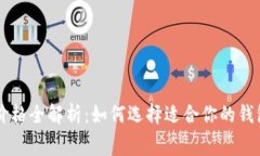 虚拟币钱包价格全解析：如何选择适合你的钱包