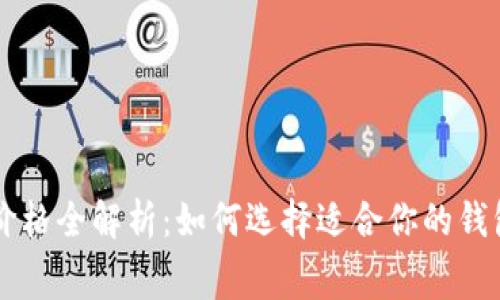 虚拟币钱包价格全解析：如何选择适合你的钱包并了解费用