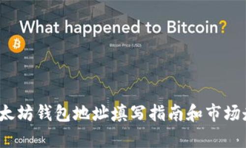 题目：以太坊钱包地址填写指南和市场走势分析