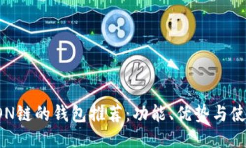 支持TON链的钱包推荐：功能、优势与使用指南