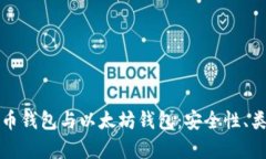 全面解析比特币钱包与以太坊钱包：安全性、类