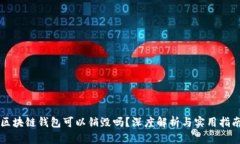 区块链钱包可以销毁吗？深度解析与实用指南