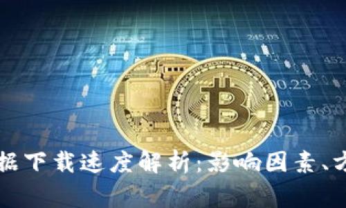 比特币钱包数据下载速度解析：影响因素、方法与常见问题