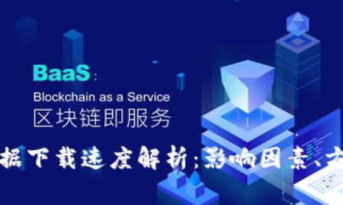 比特币钱包数据下载速度解析：影响因素、方法与常见问题