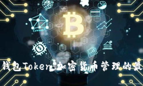 小狐狸钱包Token：加密货币管理的最佳选择