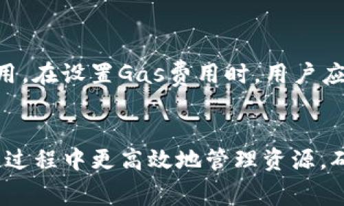 以太坊钱包转账费用详解：影响因素与节省策略  
以太坊钱包, 转账费用, 以太坊网络/guanjianci

引言
近年来，以太坊作为一种流行的区块链平台，其钱包功能日益受到广泛关注。在以太坊网络上，用户需要在进行转账时支付一定的费用，这对于新手来说可能会造成困惑。本文将深入探讨以太坊钱包转账的收费机制、影响费用的因素，以及如何有效管理和降低这些费用。

以太坊转账的基本概念
以太坊钱包的转账是指在以太坊网络上通过钱包地址进行的数字资产转移。用户可以通过不同的以太坊钱包来管理其以太坊（ETH）和其他基于以太坊的代币。在每次转账过程中，用户必须支付一定的交易费用（通常称为“Gas费”），这是为了激励矿工处理和验证交易。

转账费用的构成
以太坊转账费用由几个部分构成，主要包括Gas价格和Gas限制。Gas价格是矿工所要求的费用，通常以Gwei计算。Gwei是以太币的一个较小单位，1 Gwei等于0.000000001 ETH。Gas限制则是用户愿意在一次交易中消耗的最大Gas量。

影响转账费用的因素
1. **网络拥堵**：在以太坊网络拥堵时，交易费用往往会上升。这是因为矿工会优先处理支付更高Gas费用的交易，以确保其收益。因此，在网络繁忙的时段进行转账可能会导致费用增加。  
2. **交易复杂性**：简单的ETH转账与复杂的智能合约交互所需的Gas数量不同。智能合约的复杂操作通常需要更多的Gas，从而使得转账费用增加。  
3. **市场波动**：随着以太坊的价格波动，Gas价格也可能受到影响。尤其是在市场动荡的时期，用户可能需要支付更高的费用来确保其交易被快速处理。

如何降低以太坊转账费用
1. **选择适当的时机**：用户可以查看网络的实时拥堵情况，并在低峰时段进行转账，在此时段Gas价格通常较低。  
2. **设置合理的Gas费用**：许多以太坊钱包允许用户自定义Gas费用。用户可以选择稍微低一些的Gas价格，以降低交易成本，但需注意这可能会导致交易被延迟处理。  
3. **使用更经济的币种**：如果用户并不急于转账，可以选择使用一些支持以太坊的二层网络或其他链进行转账，这些网络的费用通常较低。

用户常见问题解答
在讨论以太坊钱包转账费用时，用户常常会有一些疑问，以下是五个典型问题的详细解答。

问题1：以太坊转账费用是什么，为什么需要支付？
以太坊转账费用，亦称Gas费，是发送和处理交易时用户必须支付给矿工的费用。这些费用是为了激励矿工记录和验证区块链上的交易。没有这些费用，网络将无法运作，因为没有激励机制促使矿工维护网络的安全性和稳定性。用户支付的Gas费不仅用于补偿矿工的工作，还可以防止网络被恶意攻击。每个交易都需要一定的Gas，以反映其在处理上的复杂程度。

问题2：如何查看当前的Gas价格？
用户可以利用多种在线平台和工具来查看当前的Gas价格。例如，网站如Gas Station（https://ethgasstation.info/）提供实时的Gas价格信息，以及标准、快速和优先的价格建议，帮助用户选择合适的Gas费用。此外，一些以太坊钱包也会显示当前的Gas费用趋势，用户可以根据这些信息做出明智的决策。

问题3：在拥堵期间，我该如何处理以太坊转账的费用问题？
在网络拥堵期间，用户可以采用几种策略，以减少转账费用的支出。首先，选择在低峰时间进行转账，例如在周末或晚间时段，通常会发现较低的Gas费用。其次，用户可以使用Gas价格比较工具，找到更经济的发起时间。而如果不急于完成转账，用户可以设置较低的Gas费，以等待网络状况改善，从而节省费用。这种做法存在一定风险，因为交易可能需要更长时间才能被确认，甚至有可能被丢弃。

问题4：以太坊钱包选择对转账费用的影响有多大？
不同的以太坊钱包在处理交易时，所收取的费用和Gas费设置的灵活性可能会有所不同。某些钱包提供更的Gas费用选择和设置选项，允许用户根据网络状况灵活调整。而一些钱包则可能缺乏这样的功能，导致用户在转账时面临固定的高费用。因此，当选择以太坊钱包时，建议用户考虑这些因素，以便能有效管理转账费用，并确保交易的经济性。

问题5： Gas费用会影响我想要的转账速度吗？
确实如此，Gas费用与交易的确认速度直接相关。在网络拥堵时期，矿工通常优先处理那些支付更高Gas费用的交易。因此，如果用户希望更快地处理其交易，就必须支付更高的Gas费用。在设置Gas费用时，用户应该综合考虑自己的需求，决定是倾向于快速完成交易还是希望节省费用。有时候，可以以中等Gas费用为妥协，以在维护适度费用的同时，获得相对合理的确认速度。

总结
总之，以太坊钱包的转账费用是网络运作中不可避免的部分。了解其工作原理、影响因素以及如何控制费用是每位以太坊用户的必修课。不断学习并调整转账策略，将帮助用户在交易过程中更高效地管理资源，确保资金的安全与经济性。