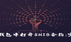 如何在钱包中打开SHIB合约：完整指南