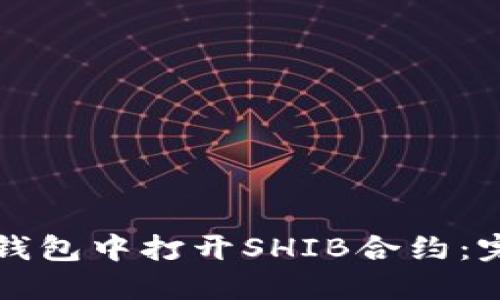 如何在钱包中打开SHIB合约：完整指南
