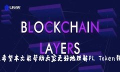   PL Token钱包：安全、便捷、值得信赖的数字资产