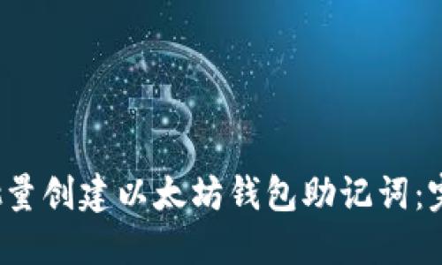  如何批量创建以太坊钱包助记词：完整指南