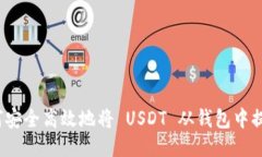 如何安全高效地将 USDT 从钱包中提取？